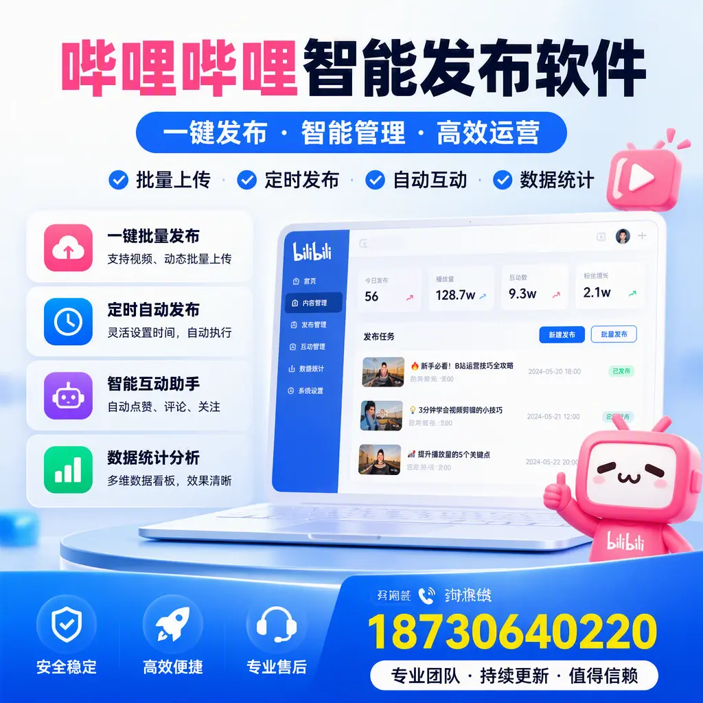 哔哩哔哩智能发布软件与竞争产品对比：在 抚州 的选择