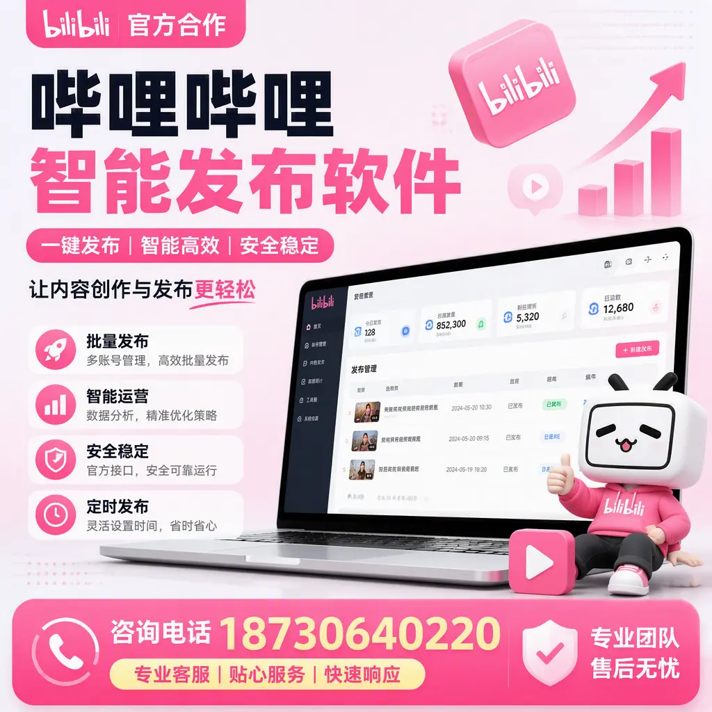 为什么选择哔哩哔哩智能发布软件?抚州 的用户分享