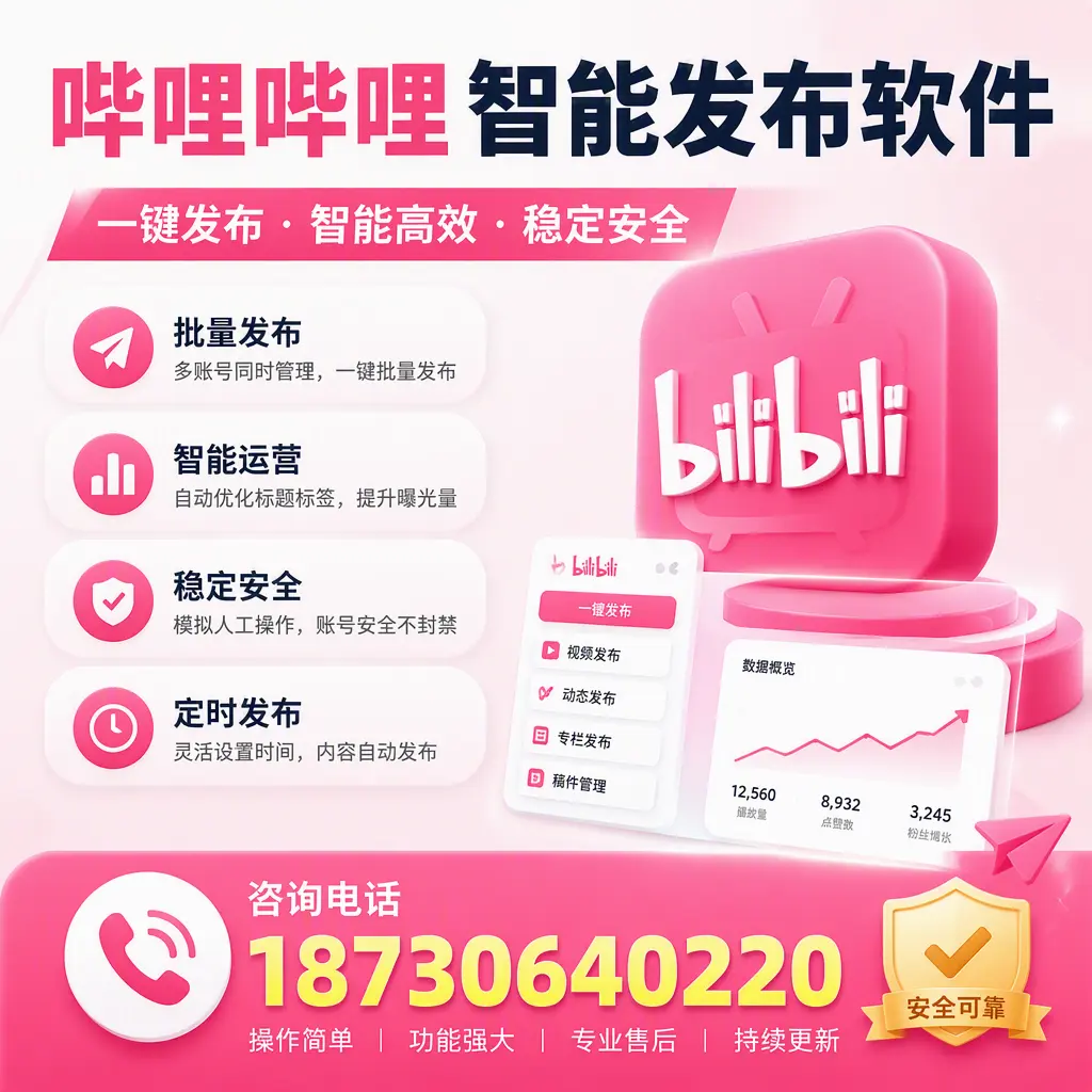 在 抚州 使用哔哩哔哩智能发布软件时需避免的五个误区