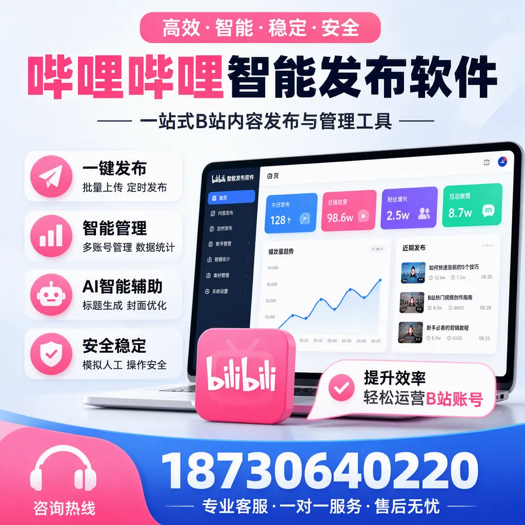 如何在 抚州 使用哔哩哔哩智能发布软件提升内容曝光率